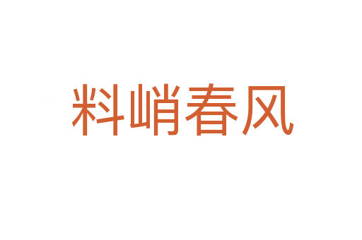 料峭春风