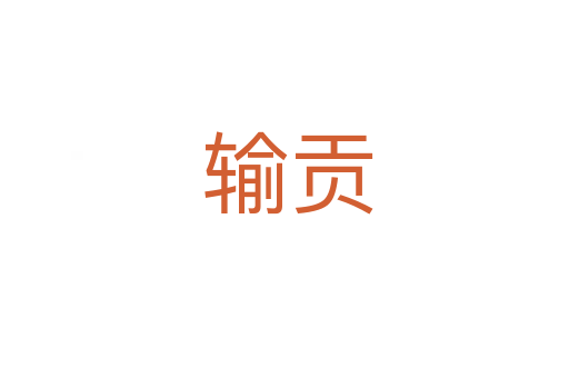 输贡