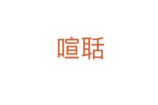 喧聒