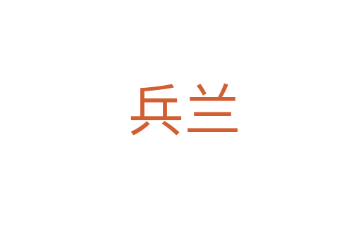 兵兰