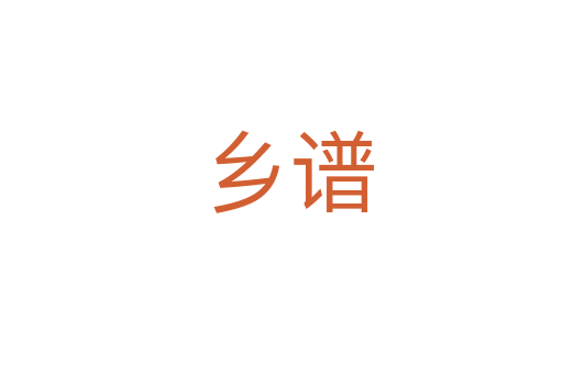 乡谱