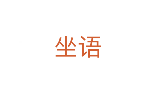 坐语