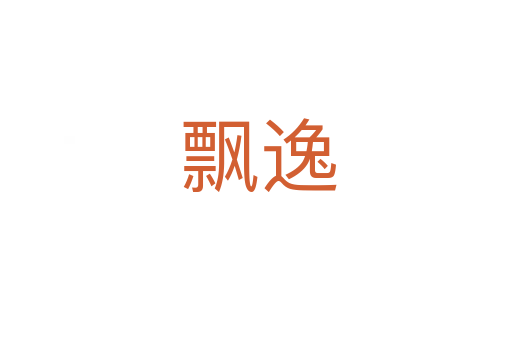 飘逸