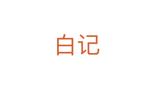白记