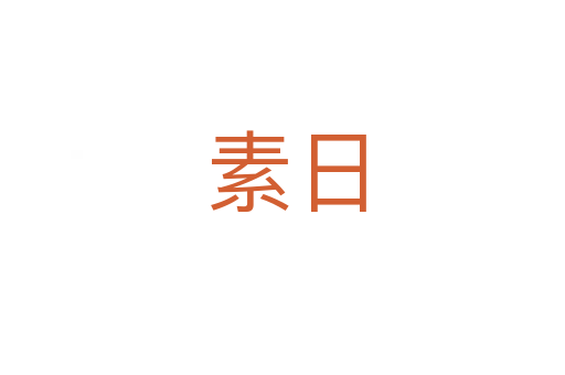 素日