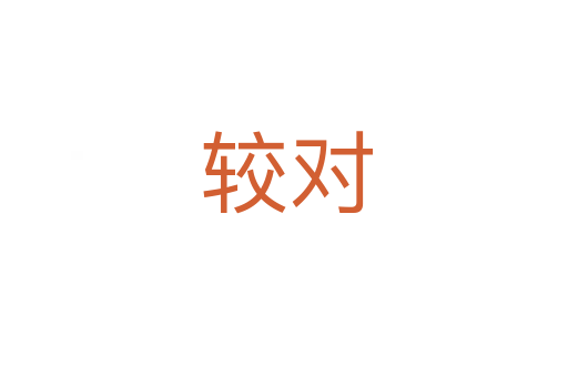 较对