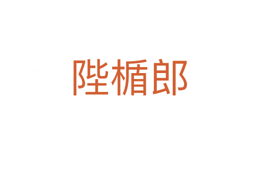 陛楯郎