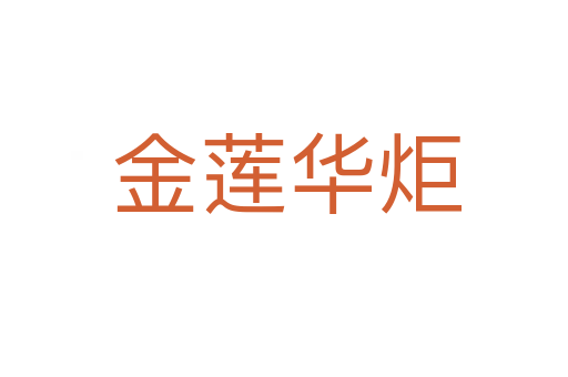 金莲华炬
