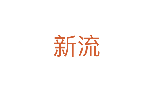 新流
