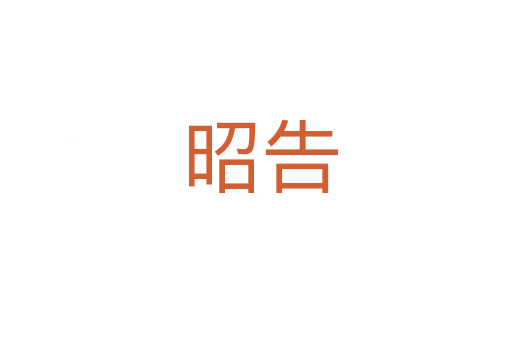 昭告