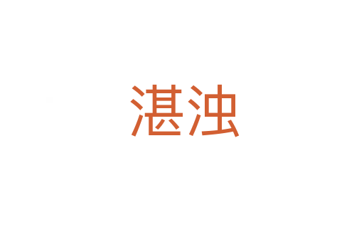 湛浊