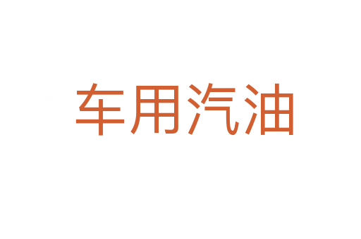 车用汽油