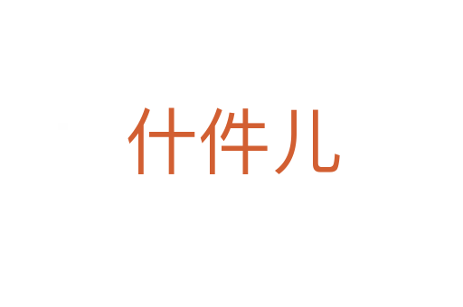 什件儿