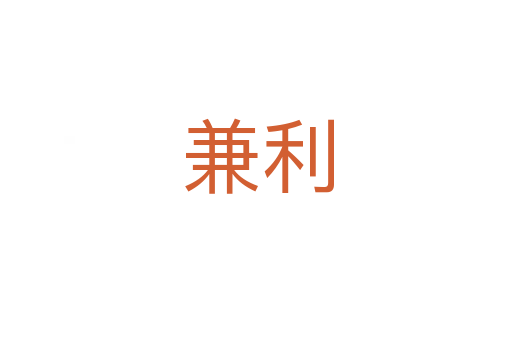 兼利