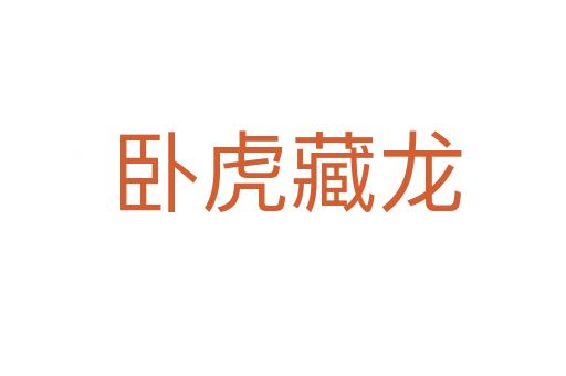 卧虎藏龙
