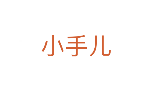 小手儿