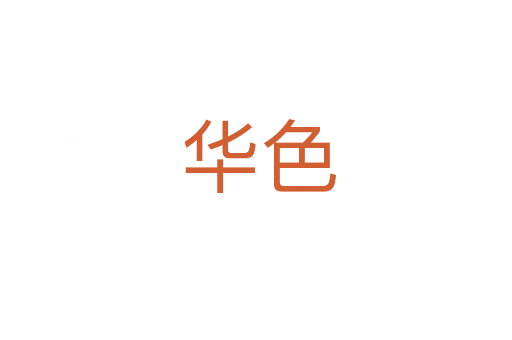 华色