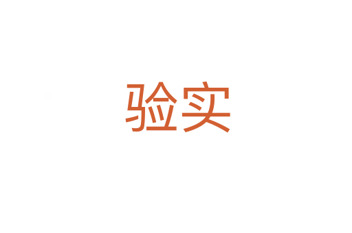 验实