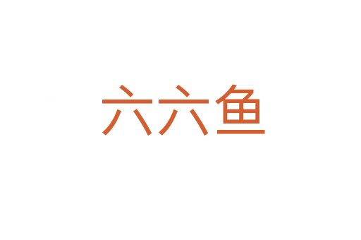 六六鱼