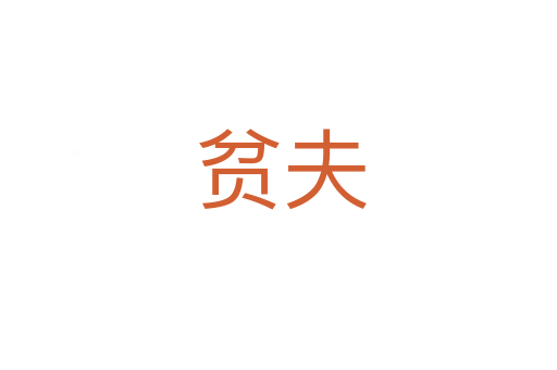 贫夫