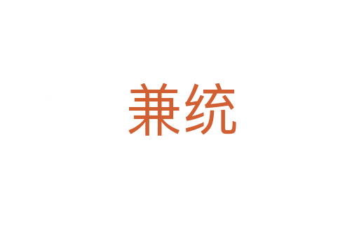 兼统