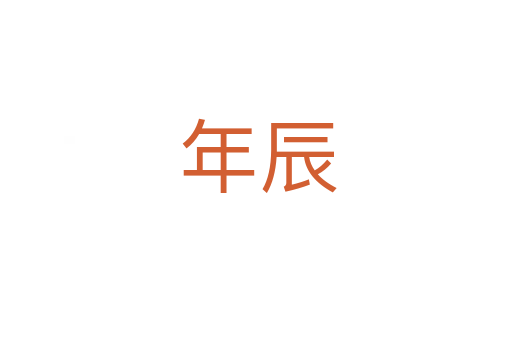 年辰