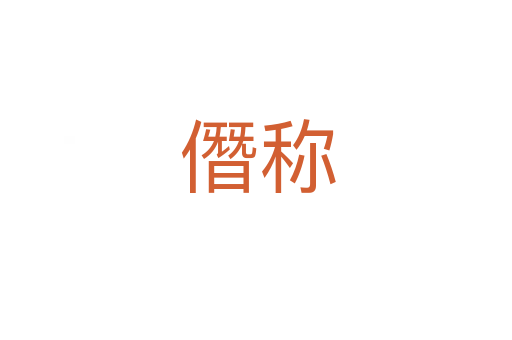 僭称