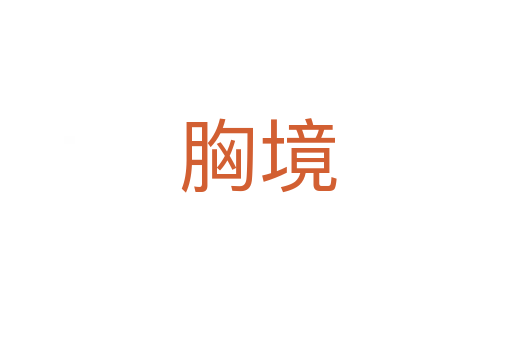 胸境