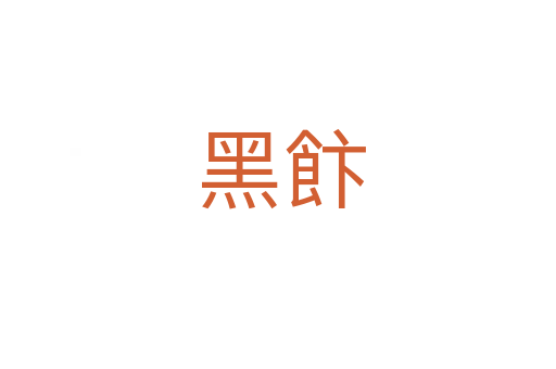 黑飰