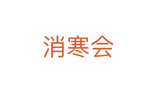 消寒会