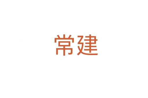 常建