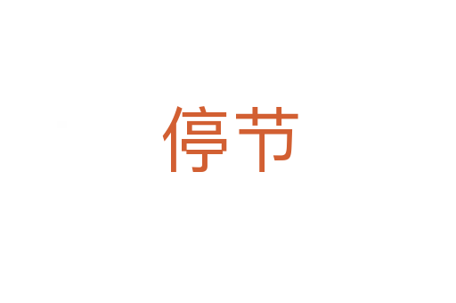 停节