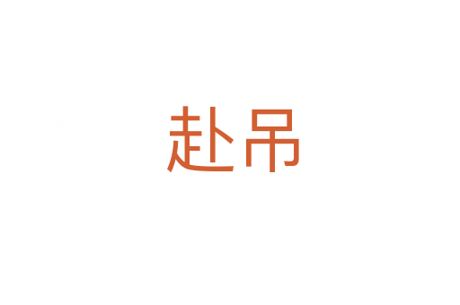 赴吊