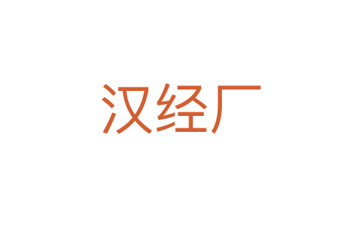 汉经厂