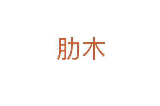 肋木