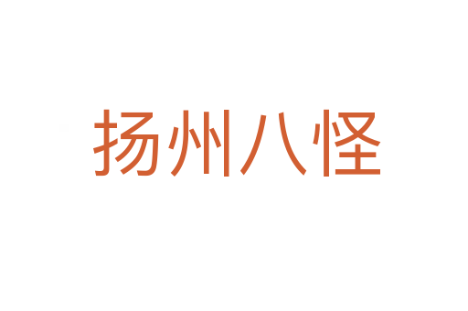 扬州八怪