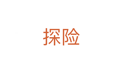探险