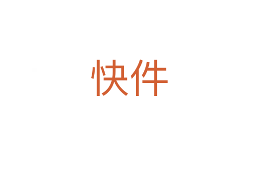 快件