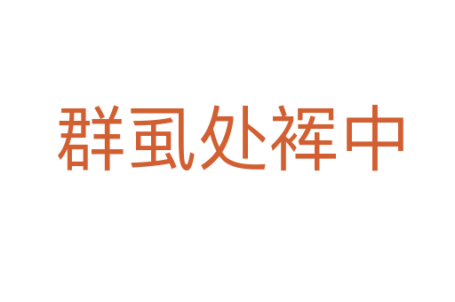 群虱处裈中