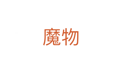魔物