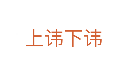 上讳下讳