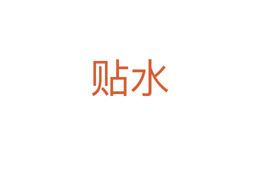贴水