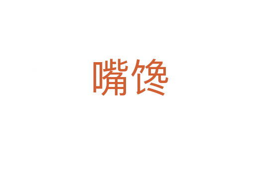 嘴馋