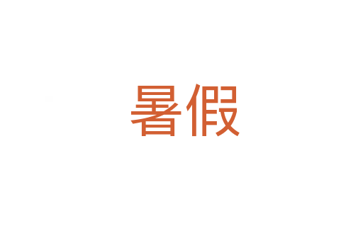 暑假