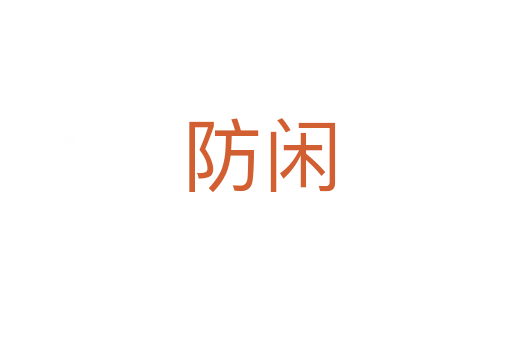 防闲