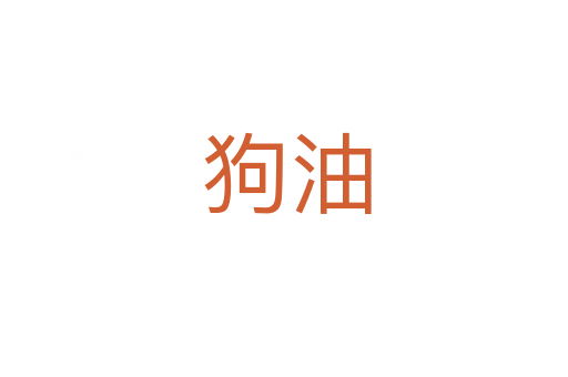 狗油