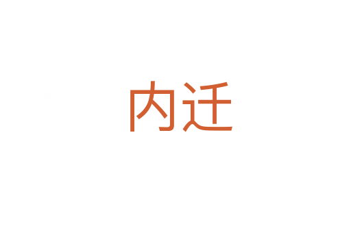 内迁