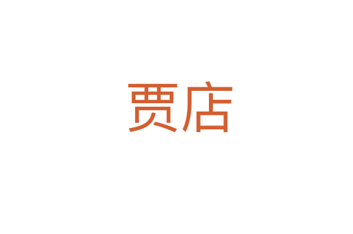 贾店