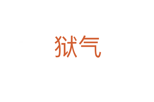 狱气