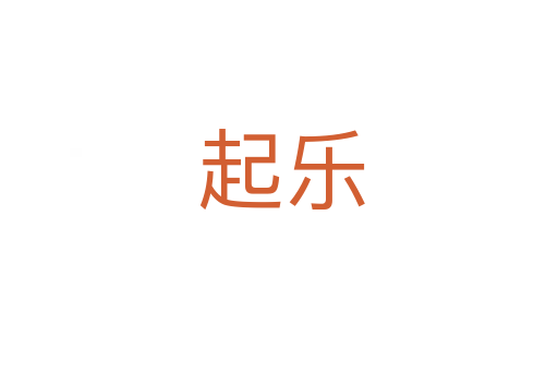 起乐